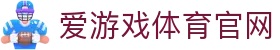 爱游戏（中国）官方网站 - 官方入口稳定访问 | AGAME